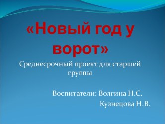 Презентация проекта Новый год у ворот презентация к занятию (старшая группа)