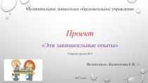 Проект Эти занимательные опыты проект по окружающему миру (старшая, подготовительная группа)