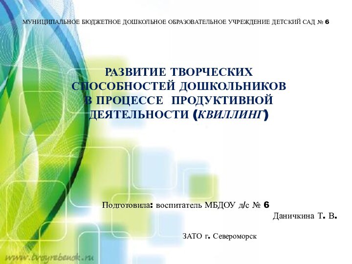 МУНИЦИПАЛЬНОЕ БЮДЖЕТНОЕ ДОШКОЛЬНОЕ ОБРАЗОВАТЕЛЬНОЕ УЧРЕЖДЕНИЕ ДЕТСКИЙ САД № 6РАЗВИТИЕ ТВОРЧЕСКИХ СПОСОБНОСТЕЙ ДОШКОЛЬНИКОВВ