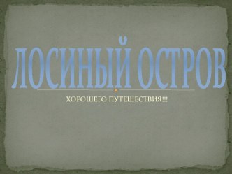 Презентация к уроку окружающий мир по системе Занкова 4 класс Лосиный остров презентация к уроку по окружающему миру (4 класс) по теме