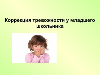 Презентация Коррекция тревожности младших школьников материал ( класс) по теме