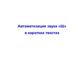 Звук [Ш] в текстах