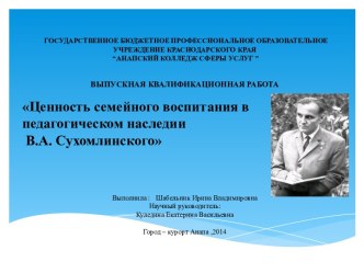 Ценность семейного воспитания в педагогическом наследии В.А. Сухомлинского презентация к уроку
