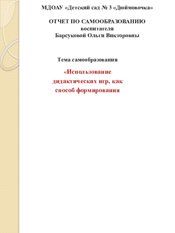 В 2013-2014 учебном году я взяла тему по самообразованию: «Формирование элементарных математических