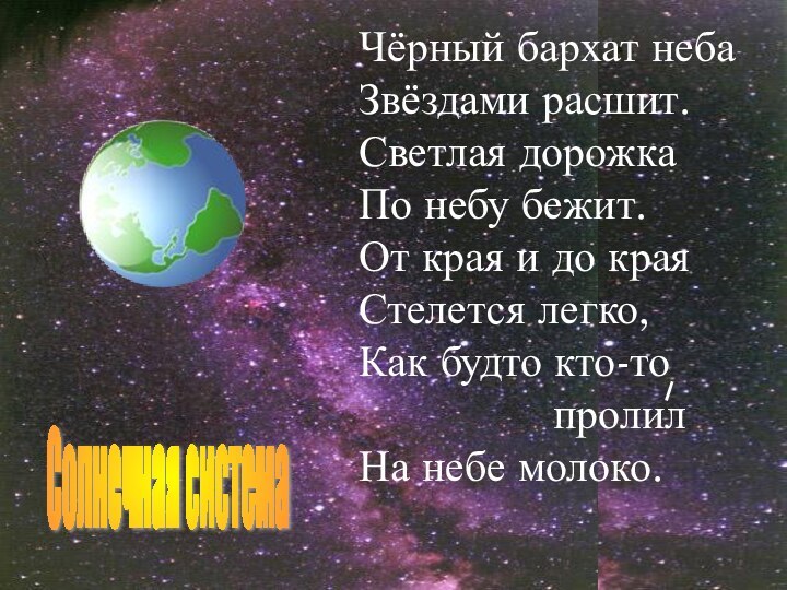 Чёрный бархат небаЗвёздами расшит.Светлая дорожкаПо небу бежит.От края и до краяСтелется легко,Как