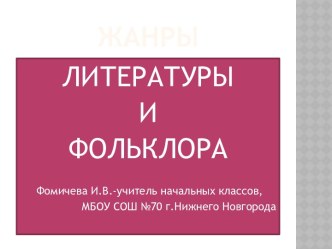 Жанры литературы презентация к уроку по чтению