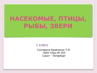 Насекомые, птицы, рыбы, звери. презентация к уроку по окружающему миру (1 класс) по теме