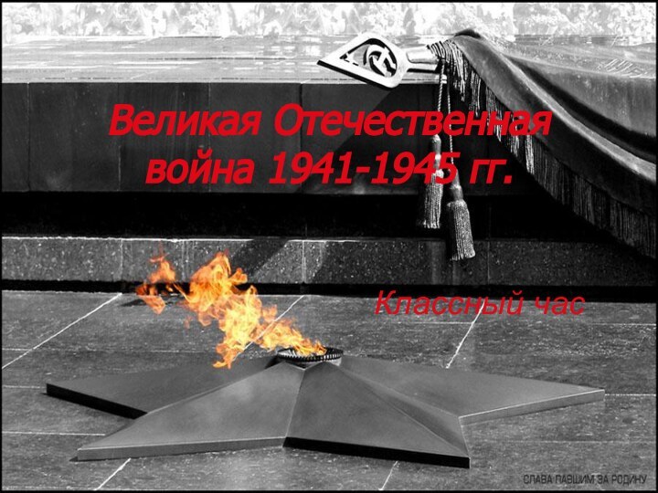 Великая Отечественная война 1941-1945 гг.