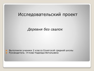 Проект по экологии Свалки деревни Михайлово проект по окружающему миру (2 класс)