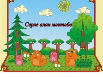 Серле алан мәктәбе дип исемләнгән сәламәтлек театры классный час (2 класс)