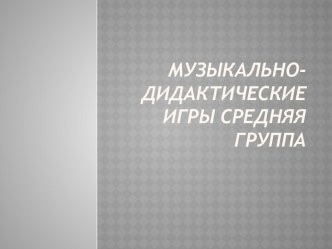 Картотека музыкально - дидактических игр. Средняя группа. картотека по теме