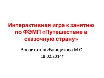 Интерактивная игра к занятию по математике Путешествие в солнечную страну. презентация к уроку по математике (средняя группа) по теме