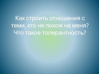 Классный час по теме Как строить отношения с теми, кто не похож на тебя? классный час (2 класс) по теме