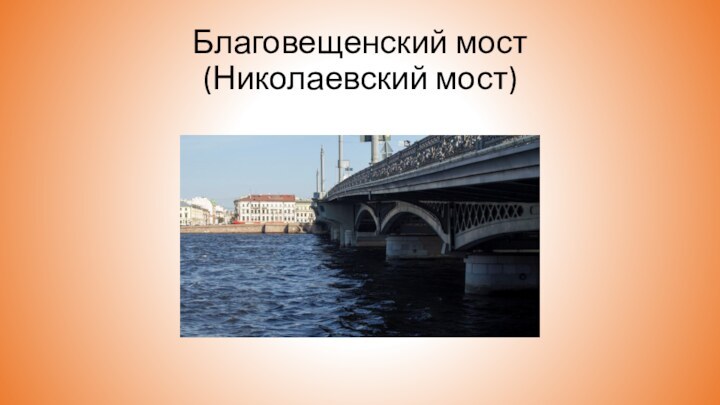Благовещенский мост (Николаевский мост)