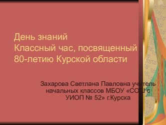 Презентация к проведению Дня Знаний. презентация к уроку (4 класс)