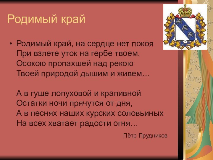 Родимый крайРодимый край, на сердце нет покоя При взлете уток на гербе