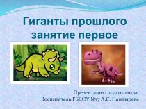 Презентация к занятию о динозаврах презентация к занятию по окружающему миру (подготовительная группа) по теме