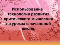 Использование технологии развития критического мышления на уроках в начальной школе. презентация к уроку