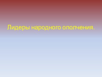 Презентация по краеведению Козьма Минин и Дмитрий Пожарский презентация к уроку