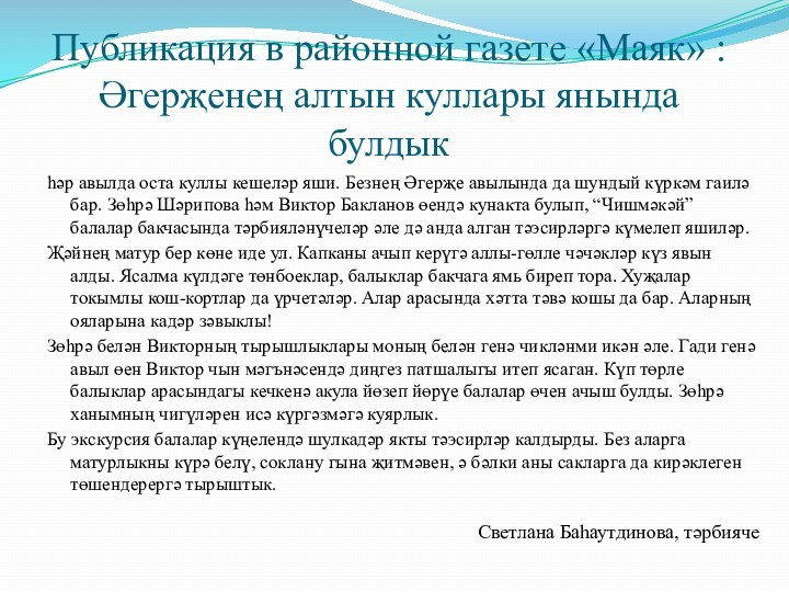 Публикация в районной газете «Маяк» : Әгерҗенең алтын куллары янында булдыкһәр авылда