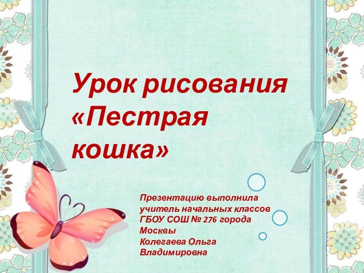 Урок рисования «Пестрая кошка»Презентацию выполнила учитель начальных классов ГБОУ СОШ № 276