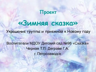 Творческий проект Зимняя сказка презентация к уроку (младшая группа)