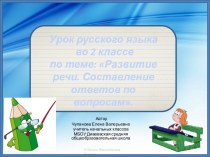 Урок развития речи во 2 классеСоставление ответов по вопросам. презентация к уроку по русскому языку по теме