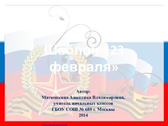 Шаблон 23 февраля - 2 презентация к уроку по теме