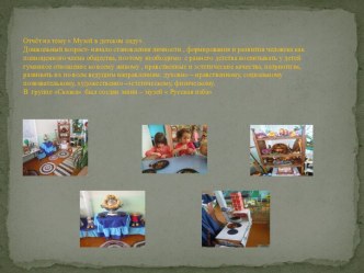 Презентация -отчёт  Музей в детском саду презентация