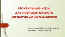 Тактильные игры для развития познавательного дошкольников презентация к уроку (младшая группа)