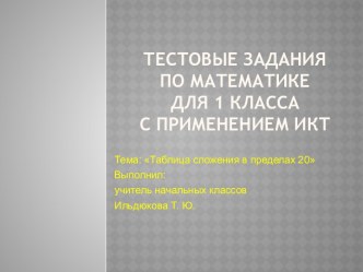 Тестовые задания по математике для 1 класса тест по математике (1 класс)