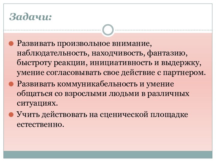 Задачи:Развивать произвольное внимание, наблюдательность, находчивость, фантазию, быстроту реакции, инициативность и выдержку, умение