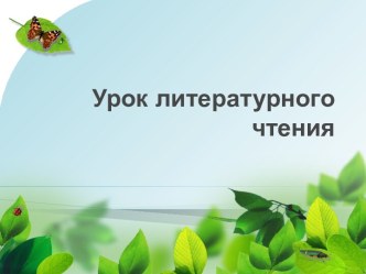 Б.С.Житков  Как я ловил человечков  4 класс УМК Школа России презентация к уроку по чтению (4 класс)