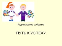 Презентация к собранию Путь к успеху 1 класс презентация к уроку (1 класс)