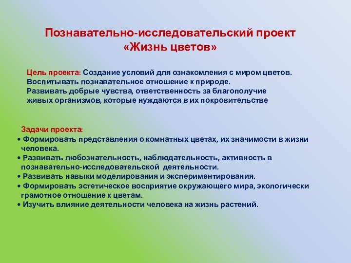 Познавательно-исследовательский проект «Жизнь цветов»Цель проекта: Создание условий для ознакомления с миром цветов.