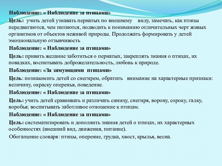 Наблюдение: « Наблюдение за птицами»   Цель: учить