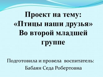 Проект Птицы- наши друзья проект по окружающему миру (младшая группа)