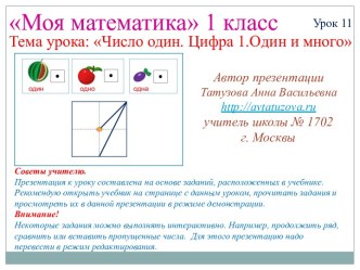 Математика. 1 класс. Урок 11. Число 1. Цифра 1. Один и много. Презентация презентация к уроку математики (1 класс) по теме