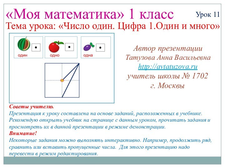 «Моя математика» 1 классУрок 11Тема урока: «Число один. Цифра 1.Один и много»Советы