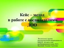 Презентация Кейс-метод в работе с воспитателями в ДОО презентация