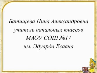 Презентация к уроку математике Число 10 Батищева Н.А презентация к уроку по математике (1 класс)