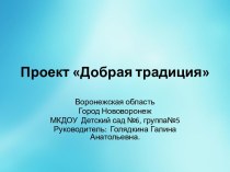 Презентация Добрая традиция презентация к уроку по окружающему миру (старшая группа)