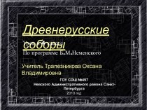 Древнерусские соборы презентация к уроку изобразительного искусства (изо, 4 класс)