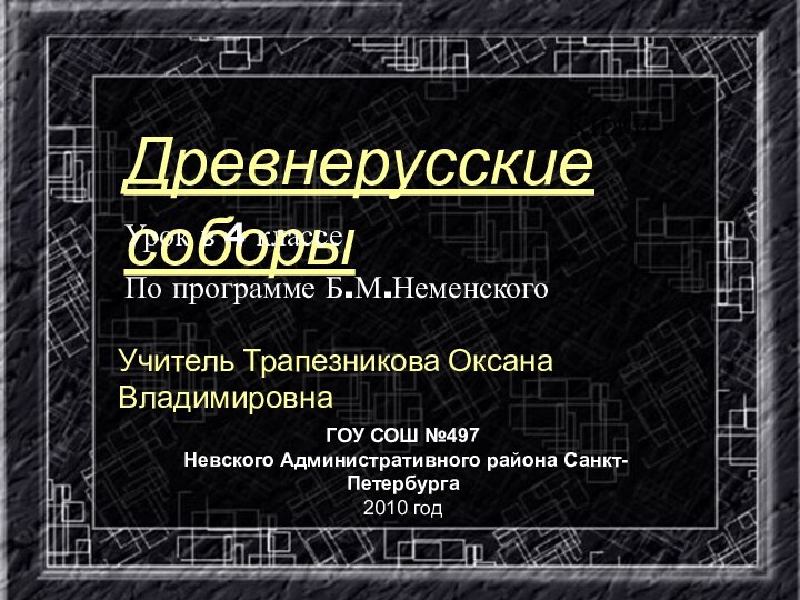 КижиДревнерусские соборыУрок в 4 классеПо программе Б.М.НеменскогоУчитель Трапезникова Оксана ВладимировнаГОУ СОШ №497