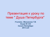 Презентация к интегрированному уроку по теме Душа Петербурга. презентация к уроку по чтению (4 класс) по теме