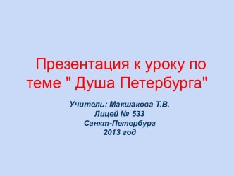 Презентация к интегрированному уроку по теме Душа Петербурга. презентация к уроку по чтению (4 класс) по теме