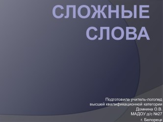 презентация к занятию окончание Образование сложных слов путем сложения основ