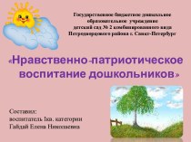 Презентация по теме Нравственно-патриотическое воспитание дошкольников презентация к занятию (подготовительная группа) по теме