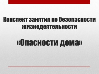 презентация к занятию Опасности дома. презентация к уроку (старшая группа)