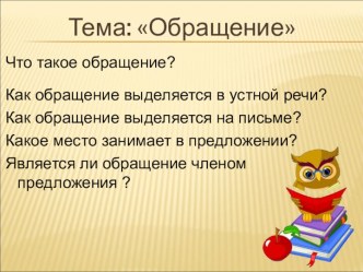 Урок русского языка по теме Обращение план-конспект урока по русскому языку (4 класс) по теме